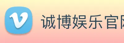 诚博娱乐官网 Logo